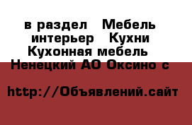 в раздел : Мебель, интерьер » Кухни. Кухонная мебель . Ненецкий АО,Оксино с.